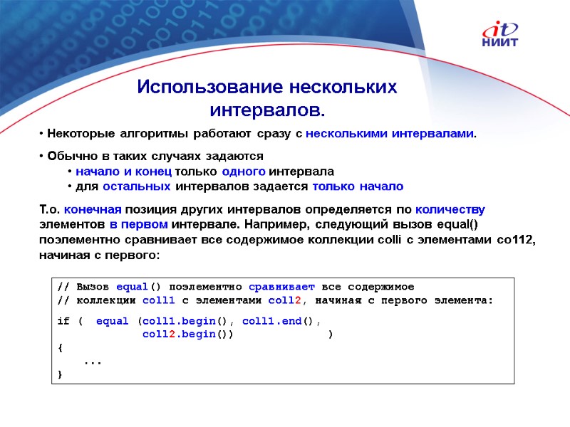 Nortel Networks Confidential  Некоторые алгоритмы работают сразу с несколькими интервалами.   Обычно